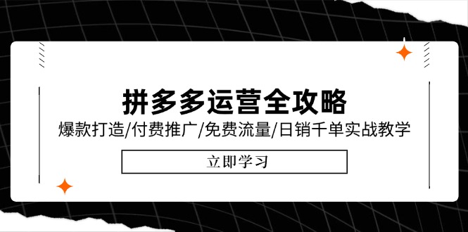 （15085期）拼多多运营全攻略，爆款打造/付费推广/免费流量/日销千单实战教学/6月更新-赛德副业库