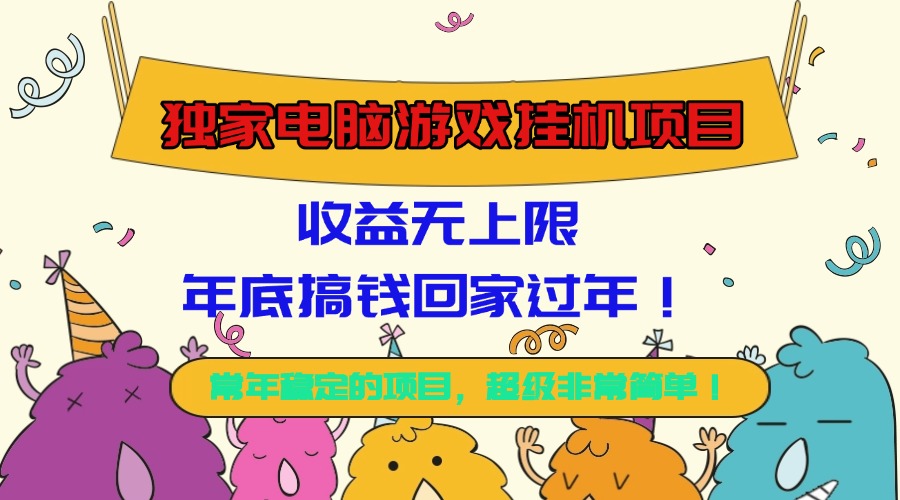 （16411期）独家电脑游戏挂机项目，收益无上限，年底搞钱回家过年！-赛德副业库
