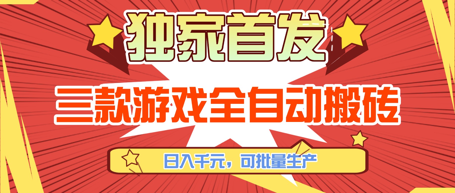 （17412期）三款游戏全自动搬砖，日入千元，可批量生产，小白也能做！-赛德副业库