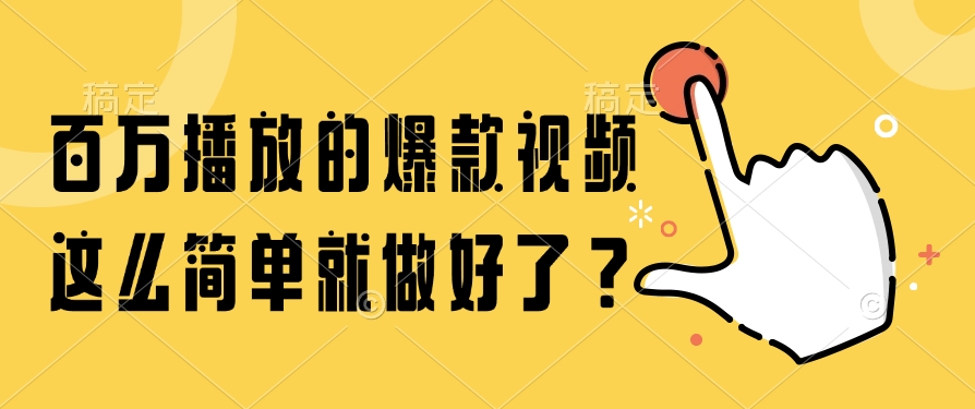 (14986期)百万播放的爆款视频,这么简单就做好了?-赛德副业库