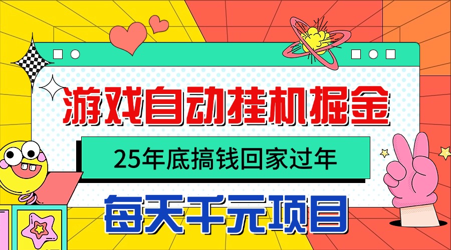 （16374期）25年底搞钱回家过年，自动游戏挂机掘金，日入千元！-赛德副业库