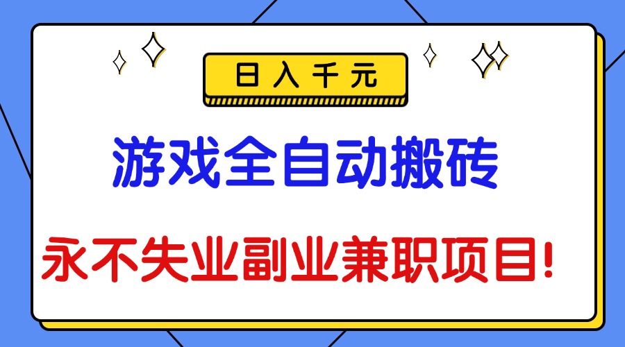 (16437期)游戏全自动搬砖,日入千元,永不失业副业兼职项目!-赛德副业库