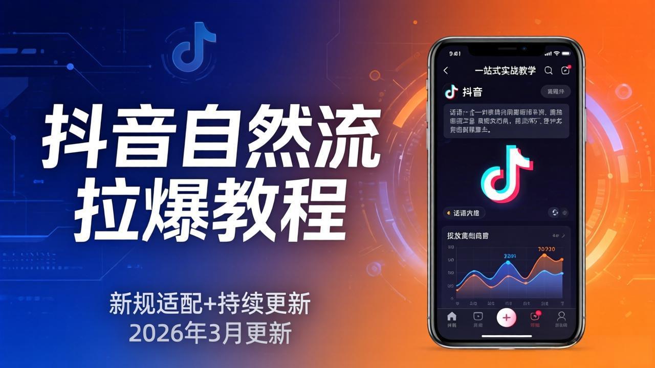 （17785期）抖音自然流拉爆教程：新规适配+持续更新，话术+投放+起号一站式实战教学（更新26年3月）-赛德副业库