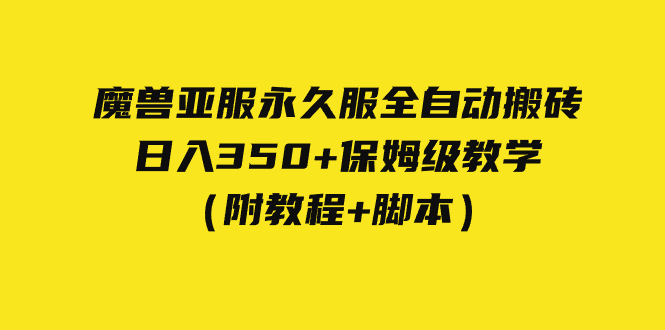 外面收费3980魔兽亚服永久服全自动搬砖 日入350+保姆级教学(附教程+脚本)-赛德副业库