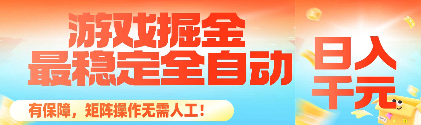 （16472期）最稳定的全自动游戏掘金，日入千元，有保障，矩阵操作无需人工！-赛德副业库