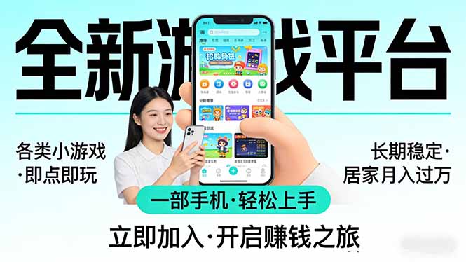 (17835期)全新平台各类小游戏 一部手机即可操作 小白轻松上手 长期稳定 居家月入过万!!!-赛德副业库