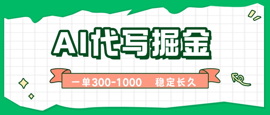 （15944期）AI代写掘金，一单一结，永不失业副业，轻松月入过万【附指令工具】-赛德副业库