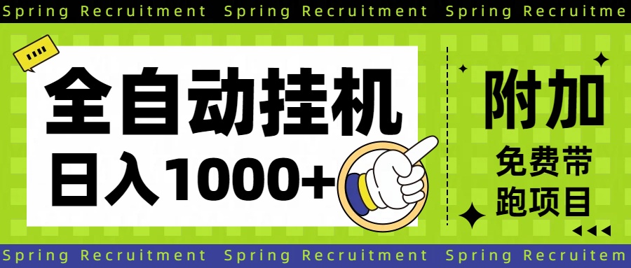 （16507期）全自动挂机项目长期稳定单日收益1000+-赛德副业库