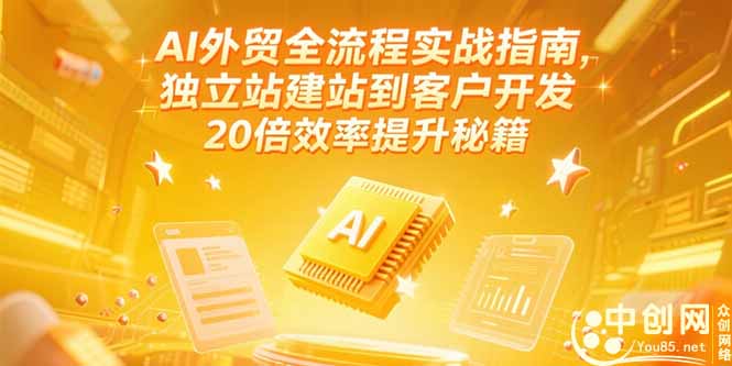 (15182期)AI外贸全流程实战指南,独立站建站到客户开发,20倍效率提升秘籍(更新6月)-赛德副业库