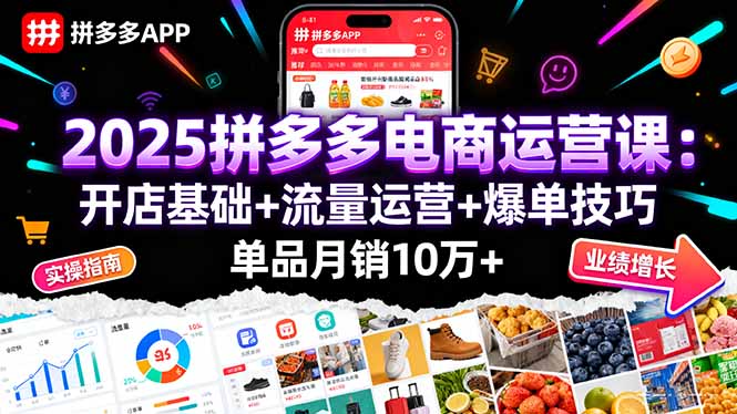 （16018期）2025拼多多电商运营课：开店基础+流量运营+爆单技巧，单品月销10万+-赛德副业库