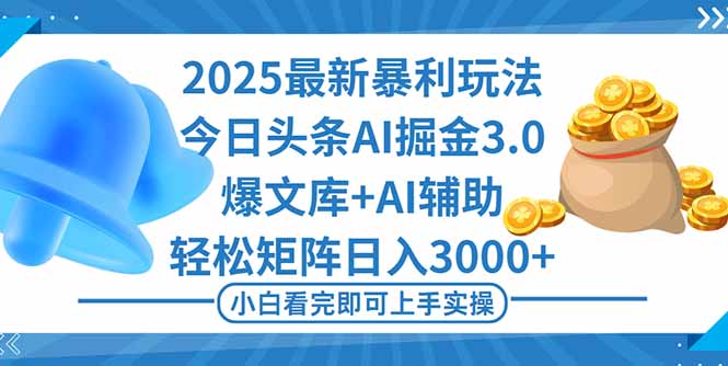 （16308期）2025年今日头条最新暴利玩法3.0，一键生成爆款，轻松实现矩阵日入3000+-赛德副业库