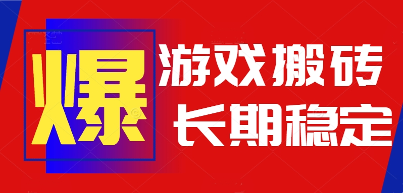 （15594期）火爆热门自动游戏搬砖，日入1k，长期稳定可做，不需要要玩游戏全程自动…-赛德副业库