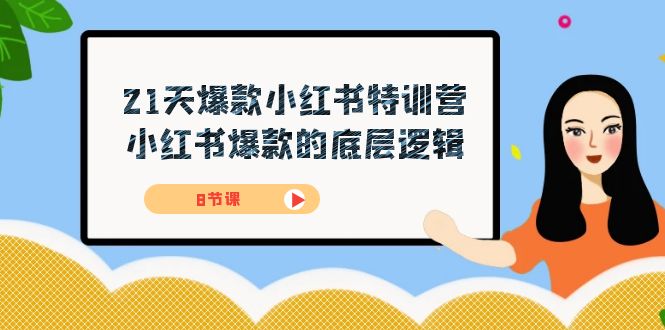 21天-爆款小红书特训营，小红书爆款的底层逻辑（8节课）-赛德副业库