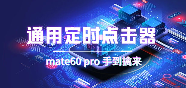 通用定时点击_搭配网页抢购思路（华为手机手到擒来）-赛德副业库