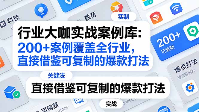（17687期）行业大咖实战案例库：200+案例覆盖全行业，直接借鉴可复制的爆款打法（更新3月）-赛德副业库