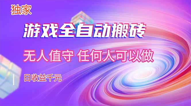 （17749期）【独家技术】游戏全自动搬砖，日收益千元，长期稳定的副业项目！-赛德副业库