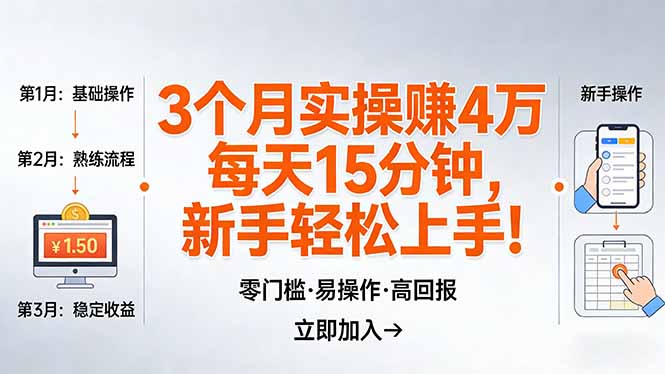 （17748期）我3 个月实操赚了 4 万 ，每天操作15分钟，新手也能轻松上手！-赛德副业库