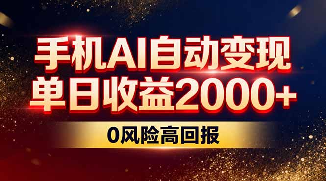(17203期)不拍视频不露脸,手机AI自动变现,单日收益2000+,0风险高回报-赛德副业库
