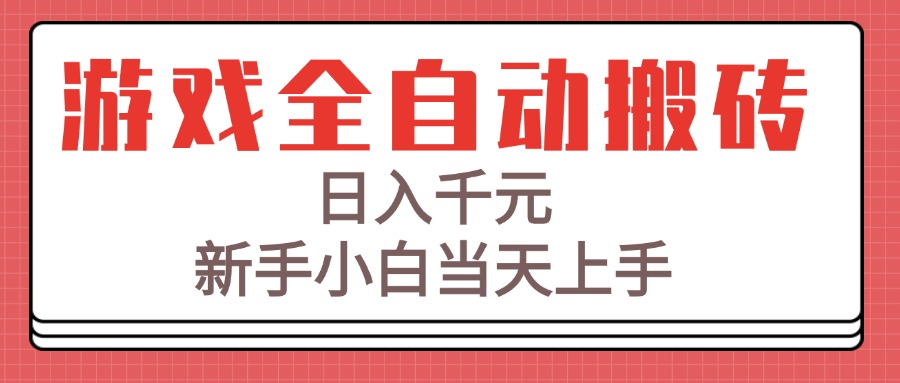 （15257期）游戏全自动搬砖技术，日入千元，新手小白当天上手！-赛德副业库
