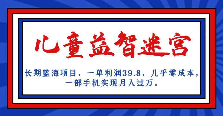 长期蓝海项目,儿童益智迷宫,一单利润39.8,几乎零成本,一部手机实现月入#8230; 长期蓝海项目,儿童益智迷宫,一单利润39.8,几乎零成本,一部手机实现月入#8230;