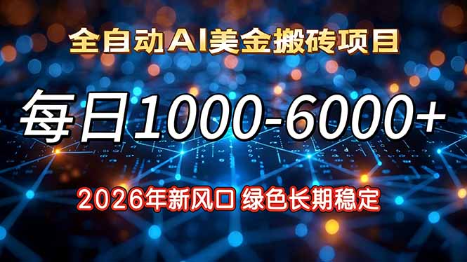 （17059期）2026年新风口，每日收益1000-6000+绿色长期稳定-赛德副业库