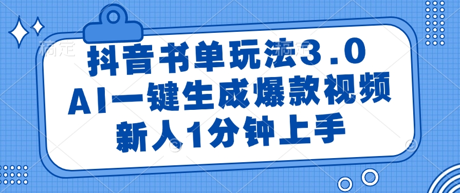 （14973期）抖音书单玩法3.0，AI一键生成爆款视频，新人1分钟上手-赛德副业库