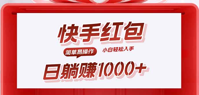 (15891期)快手躺赚红包,无脑操作,日入1000+-赛德副业库