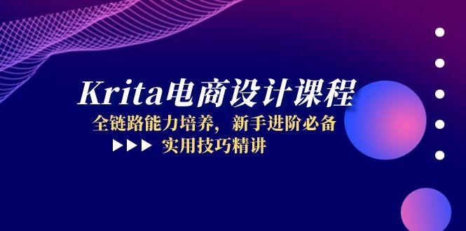 （14850期）Krita电商设计课程，全链路能力培养，新手进阶必备，实用技巧精讲-赛德副业库
