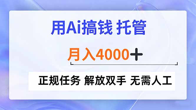 (16931期)用Ai搞钱,托管,月入4000+, 正规任务 解放双手 无需人工-赛德副业库