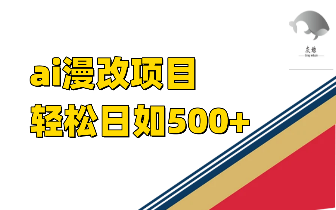 ai漫改项目单日收益500+-赛德副业库