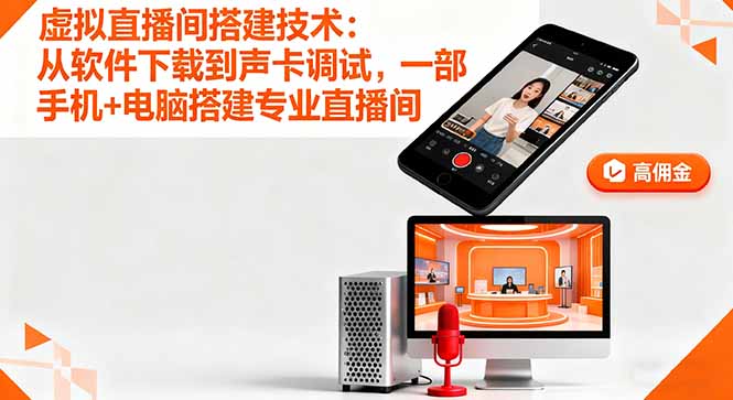 （16156期）虚拟直播间搭建技术：从软件下载到声卡调试,一部手机+电脑搭建专业直播间-赛德副业库