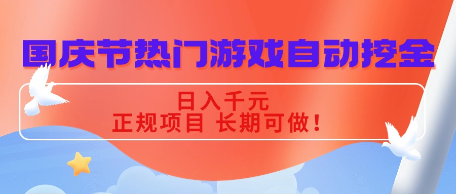 (16157期)国庆节热门游戏自动挖金,日入千元,正规项目 长期可做!-赛德副业库