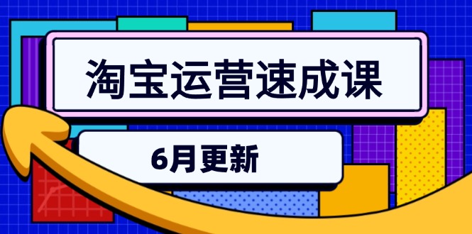 (15087期)淘宝运营速成课-6月,直通车六维玩法,引力魔方实操,三阶搜索爆破技术-赛德副业库