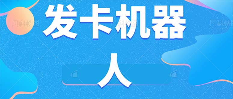 微信自动发卡机器人工具 全自动发卡【软件+教程】-赛德副业库
