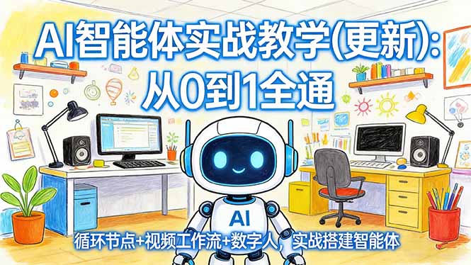 (17726期)AI智能体实战教学(更新):从0到1全通,循环节点+视频工作流+数字人,实战搭建智能体-赛德副业库