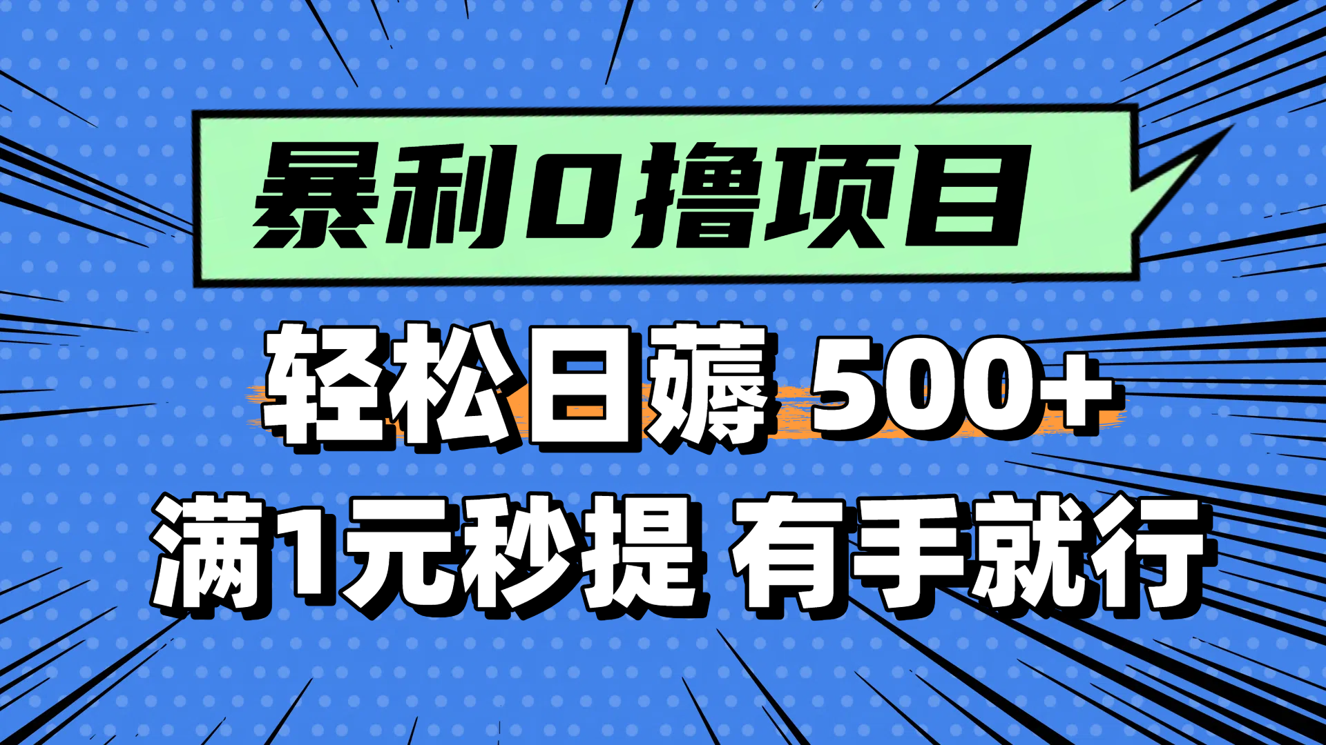 （14928期）零撸小任务，轻松日薅500+，满1元秒提现，小白有手就能做-赛德副业库