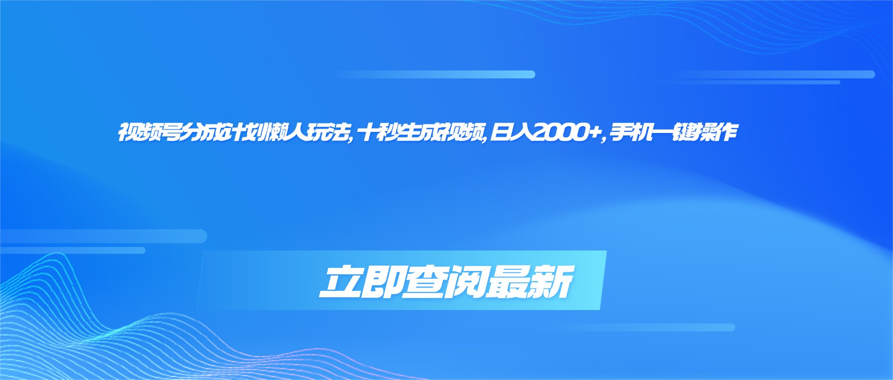 (16280期)视频号分成计划懒人玩法,十秒生成视频,日入2000+,手机一键操作-赛德副业库