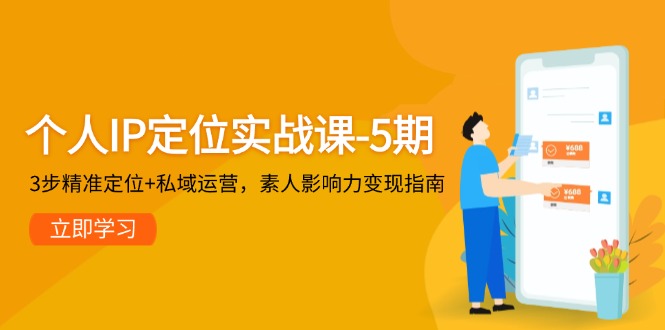 （14867期）个人IP定位实战课-5期，3步精准定位+私域运营，素人影响力变现指南-赛德副业库
