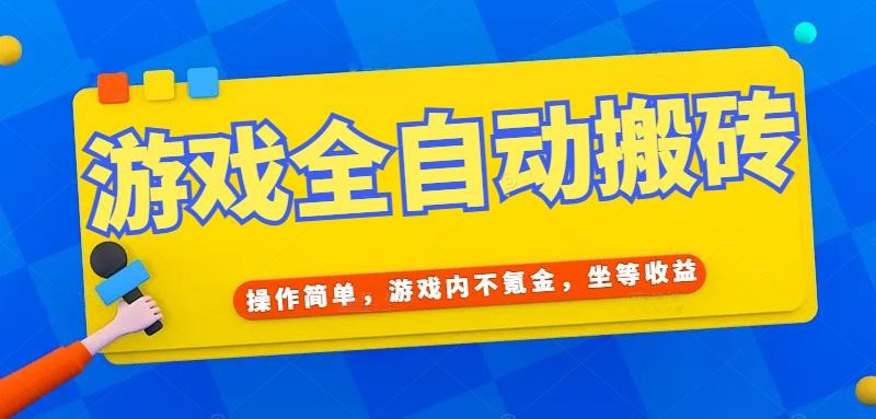 （15077期）游戏全自动打金搬砖，操作简单，游戏内不氪金，坐等收益，日入千元-赛德副业库