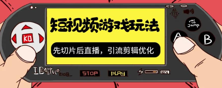 抖音短视频游戏玩法，先切片后直播，引流剪辑优化，带游戏资源-赛德副业库