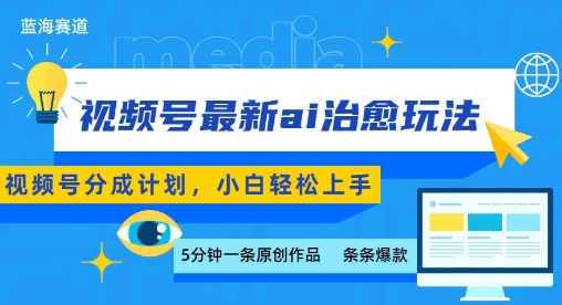 视频号分成最新ai治愈玩法，5分钟一条爆款，日入多张，小白也能轻松上手-赛德副业库