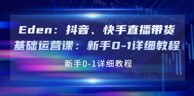 抖音、快手直播带货基础运营课:新手0-1详细教程-赛德副业库