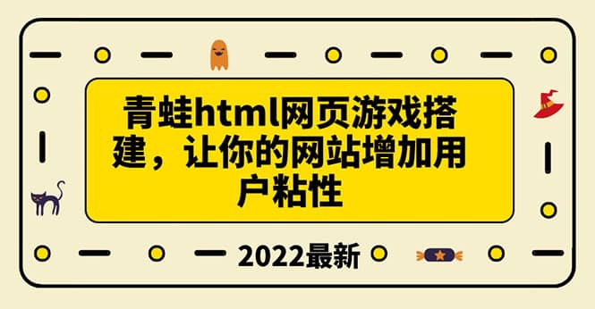 搭建一个青蛙游戏html网页，让你的网站增加用户粘性（搭建教程+源码）-赛德副业库