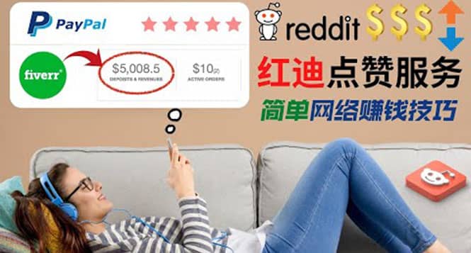 出售Reddit点赞服务赚钱,适合新手的副业,每天躺赚200美元-赛德副业库