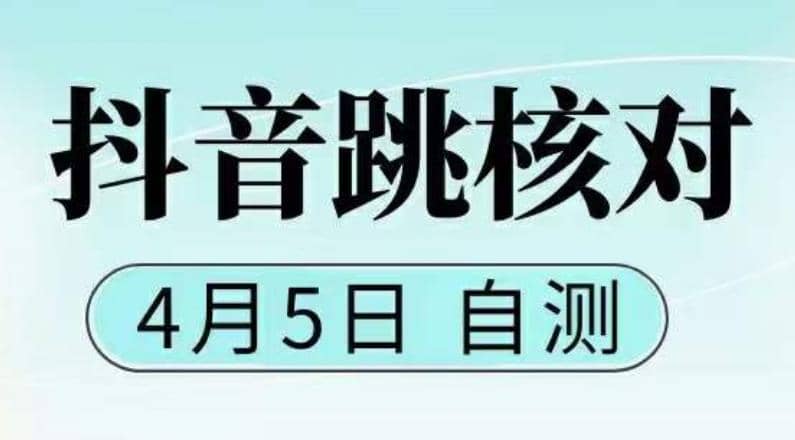 抖音0405最新注册跳核对，已测试，有概率，有需要的自测，随时失效-赛德副业库