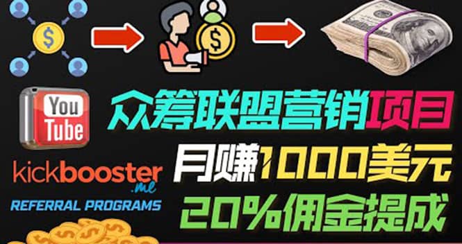 月赚1000美元以上的副业，通过众筹平台Kickbooster的联盟营销项目赚钱-赛德副业库