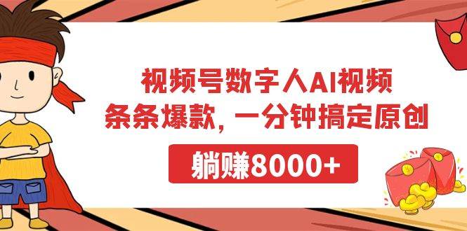 （9093期）视频号数字人AI视频，条条爆款，一分钟搞定原创，躺赚8000+-赛德副业库