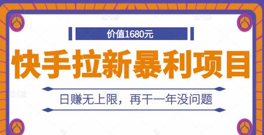 快手拉新暴利项目，有人已赚两三万，日赚无上限，再干一年没问题-赛德副业库