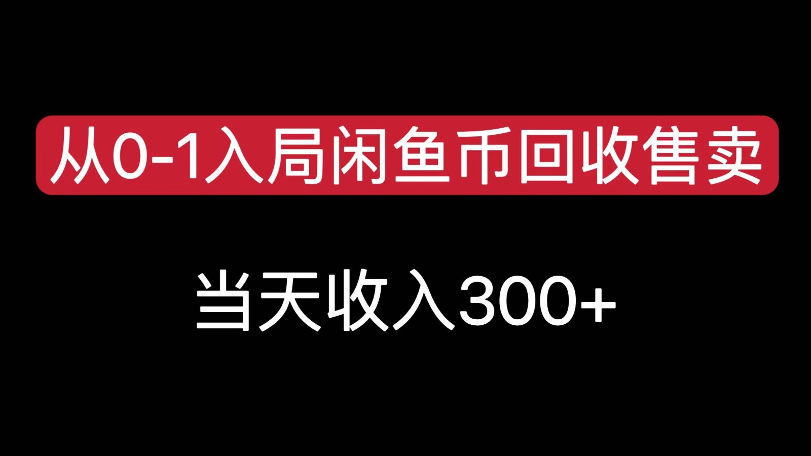 从0-1入局闲鱼币回收售卖,当天变现300,简单无脑-赛德副业库