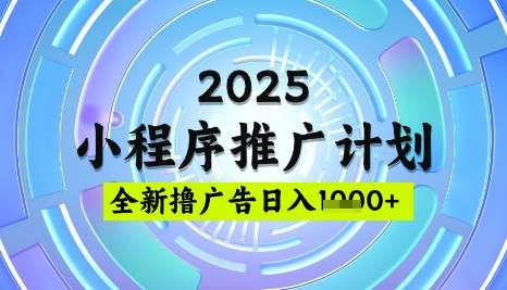 2025微信小程序推广计划,撸广告玩法,日均5张,稳定简单【揭秘】-赛德副业库